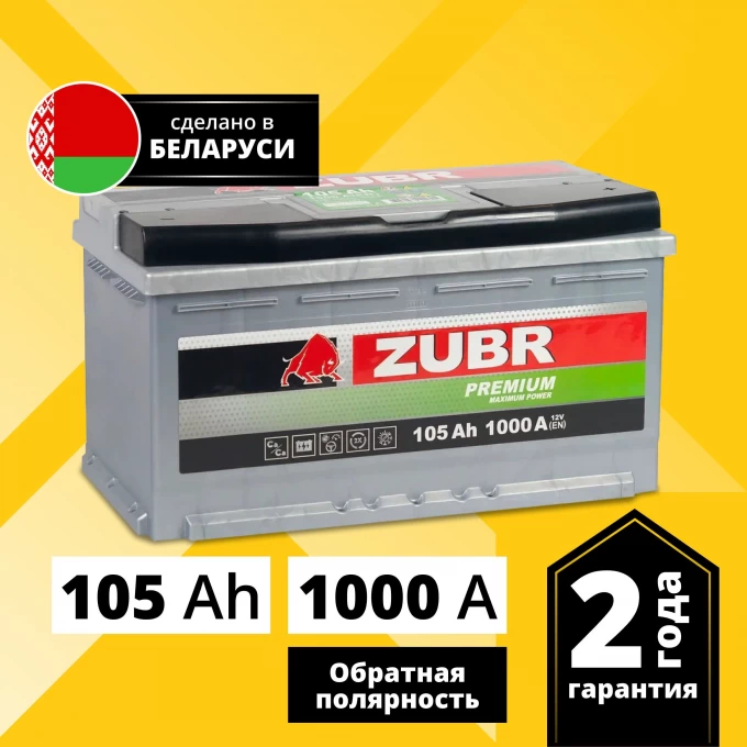 ZUBR Premium 105 Ач 1000 А обратная полярность ZP1050. Купить Аккумуляторы автомобильные на Официальном Сайте Маркетплейсе ZUBR в России.